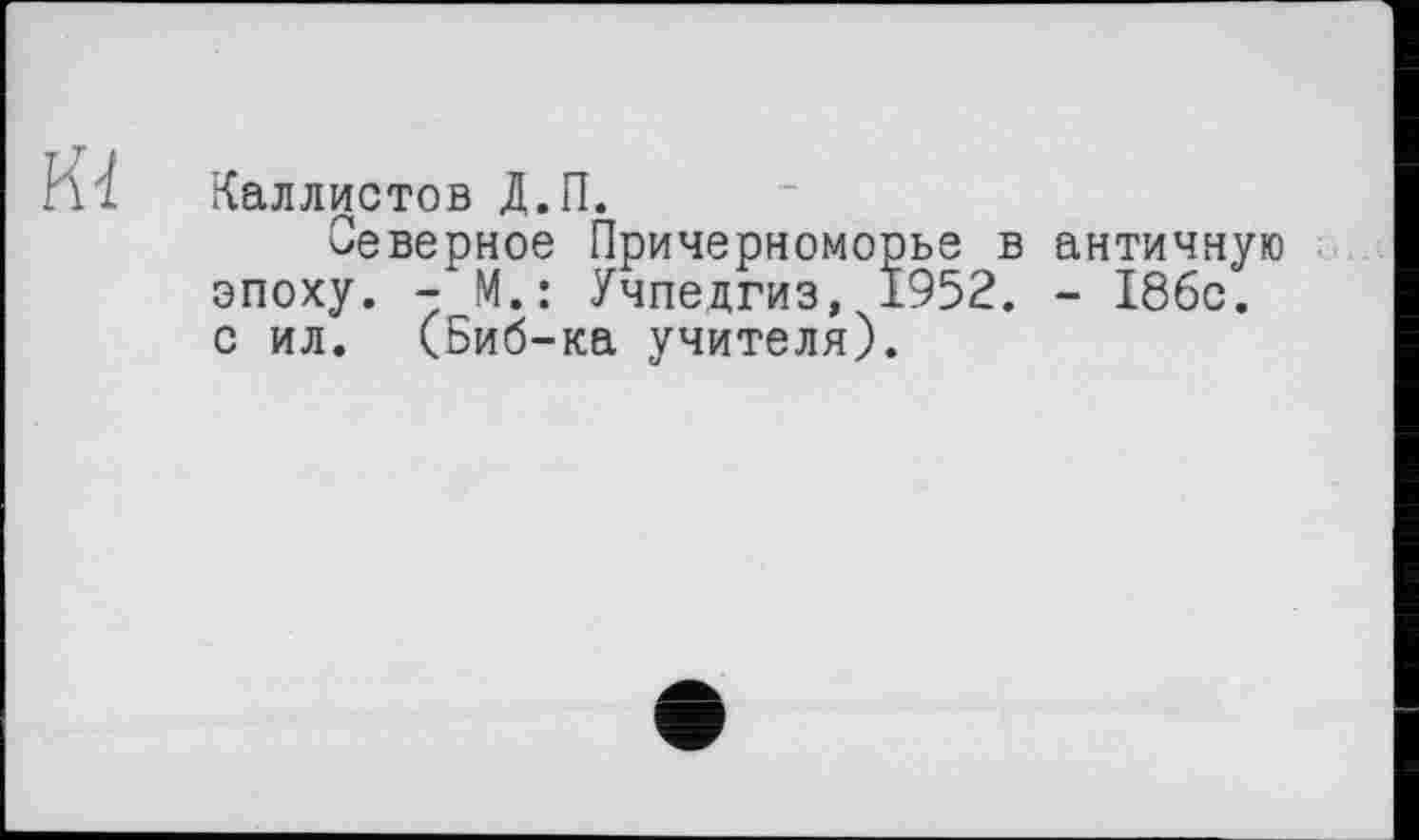 ﻿Каллистов Д.П.
Северное Причерноморье в античную эпоху. - М.: Учпедгиз, 1952. - 18бс. с ил. (Биб-ка учителя).